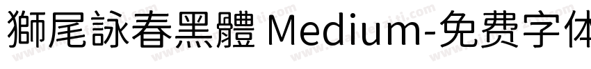 獅尾詠春黑體 Medium字体转换